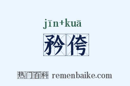 矜侉是什么意思的图片
